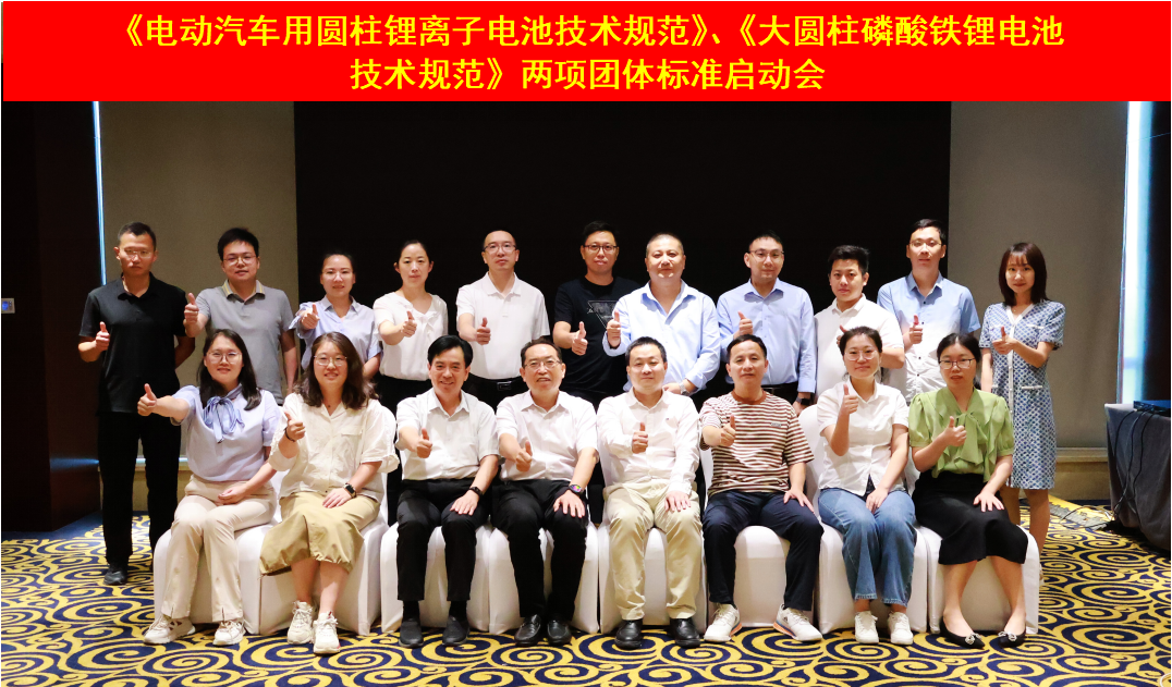 《电动汽车用圆柱锂离子电池技术规范》、《大圆柱磷酸铁锂电池技术规范》两项团体标准启动会在天津顺利召开