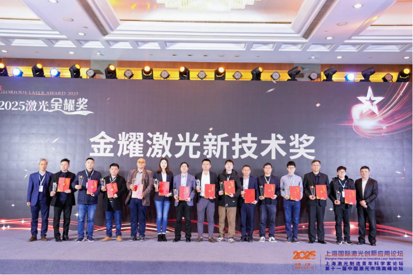 深圳中基超高速激光飞行焊接技术荣获“2025激光金耀奖”新技术奖